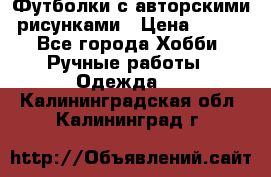 Футболки с авторскими рисунками › Цена ­ 990 - Все города Хобби. Ручные работы » Одежда   . Калининградская обл.,Калининград г.